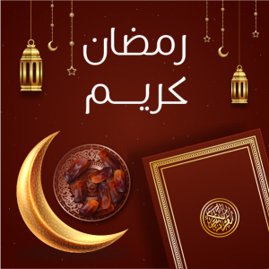 بوستات انستقرام تهنئة شهر رمضان |  تصميم منشورات رمضان كريم