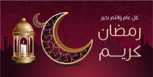 بوستات عن رمضان | تصميم منشور تويتر للتهنئة بقدوم رمضان