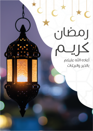 اشكال بوسترات رمضان | تصميم بوسترات جاهزة للكتابة عليها