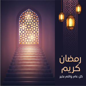 قوالب منشورات جاهزة للتهنئة بقدوم رمضان | تصميم بوست انستقرام