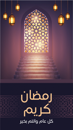 تصميم ستوري انستقرام تهنئة رمضان | حالات واتس اب رمضانية