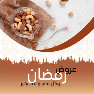 تصميم منشورات انستقرام عروض رمضان | بوستات تهنئة برمضان