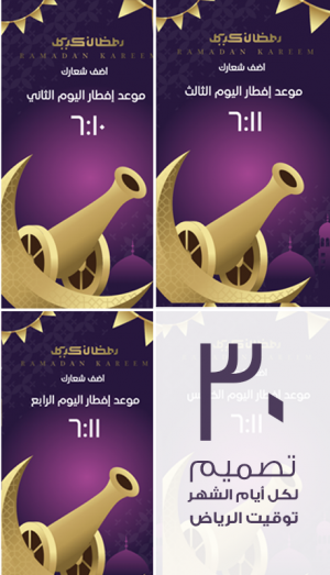 ستوري امساكية رمضان موعد الإفطار في مدينة الرياض 1446 | 2025