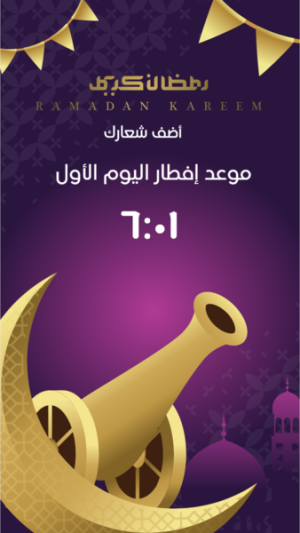 ستوري امساكية رمضان موعد الإفطار في مدينة الرياض 1446 | 2025