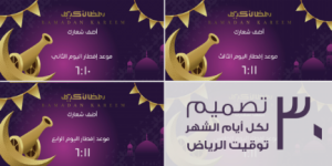 إمساكية رمضان موعد الإفطار في مدينة الرياض ١٤٤٦ | ٢٠٢٥ علي تويتر