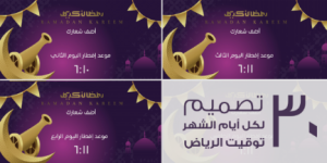 إمساكية رمضان موعد الإفطار في مدينة الرياض ١٤٤٥ | ٢٠٢٤ علي تويتر