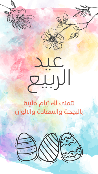 تصميم ستوريات انستقرام  تهنئة بعيد الربيع | حالات واتس شم النسيم  | قوالب قصص انستجرام | تصميم ستوري انستقرام تفاعلية 0