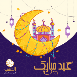 تصاميم منشورات سوشال ميديا تهنئة عيد الفطر المبارك