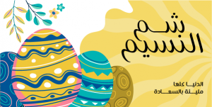 تصميم بوستات تويتر احتفال شم النسيم | عيد الربيع