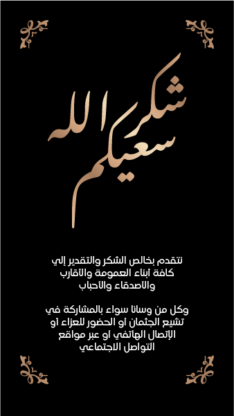 حالات فيس بوك واتس اب شكر تعزية | تصميم شكر على تعزية  | حالات عزاء ومواساة انستقرام | ستوريات تعزية انستقرام 0