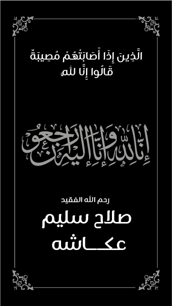 حالات واتس اب عزاء للميت | رمزيات عزاء انا لله وانا اليه راجعون