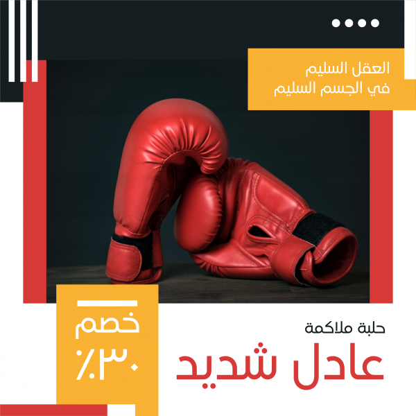 نموذج اعلان فيس بوك نادي ملاكمة | تصميم إعلانات فيس بوك رياضية