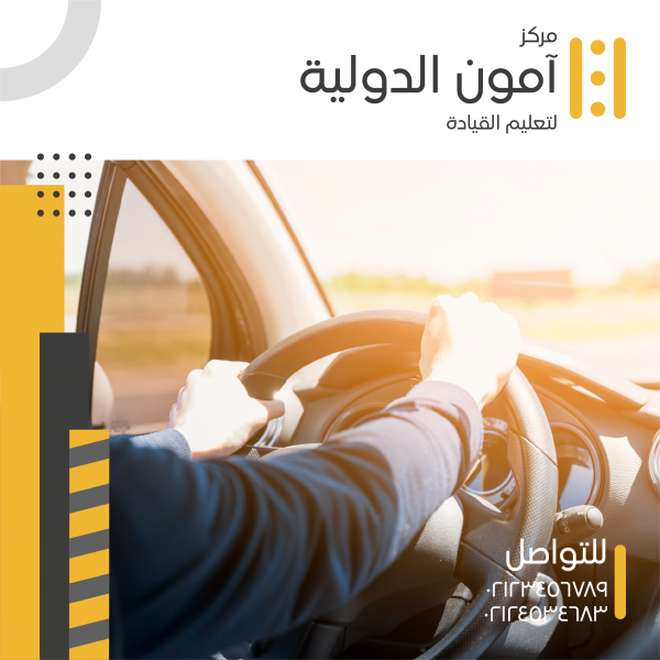  اعلان جاهز للفيس بوك مدارس تعليم قيادة السيارات | تعليم السواق