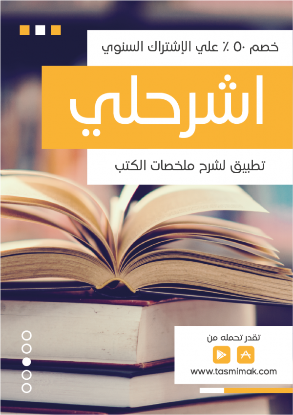 بوستر اعلاني تطبيق لشرح ملخصات الكتب | تصميم بوسترات احترافية