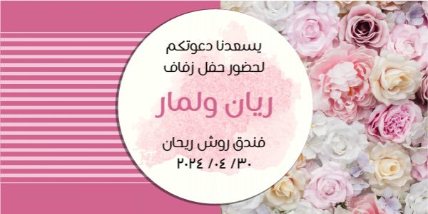 عمل دعوة زواج تويتر | تصميم دعوة زواج الكترونيه