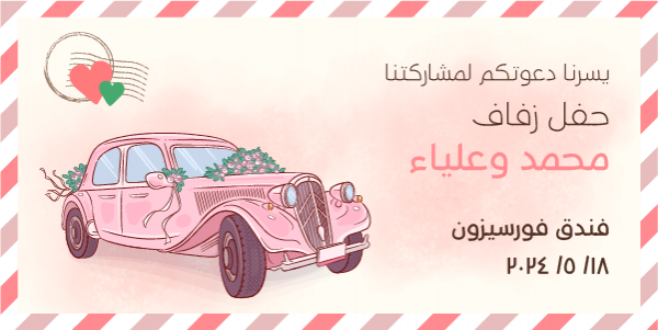 بطاقة دعوة زواج جاهزة للتعديل | تصميم منشورات تويتر دعوة زفاف