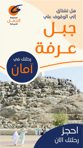Hajj Tours Facebook Story Design With Arafat Mountain Background