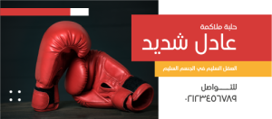 Facebook Cover Design PSD with Boxing Ring Gloves