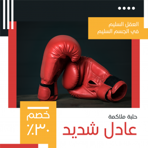 نموذج اعلان فيس بوك نادي ملاكمة | تصميم إعلانات فيس بوك رياضية