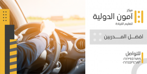 تصميم منشور تويتر مدرسة تعليم قيادة سيارات | تصميم اعلان مدرسة تعليم قيادة السيارات 
