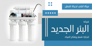 تصميم منشور تويتر شركة تجارة شمع و فلاتر المياه