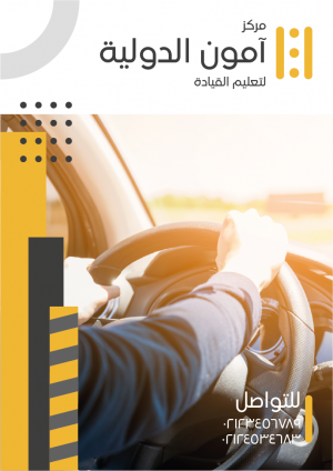 تصميم ملصق مدرسة لتعليم القيادة | بوستر اعلاني مدرسة قيادة سيارات | تعليم السواقة