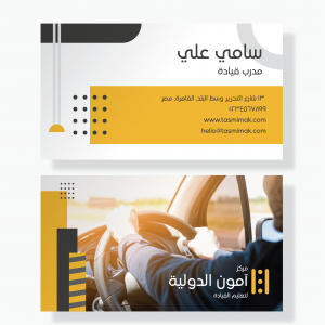 بطاقة عمل مدرب تعليم قيادة السيارات | تصميم بزنس كارد تعليم السواقة