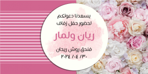 عمل دعوة زواج تويتر | تصميم دعوة زواج الكترونيه