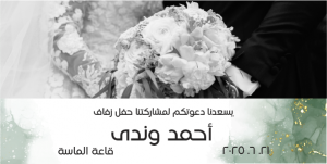 تصاميم زفاف | تصميم منشور تويتر دعوة زواج جاهزة للتعديل