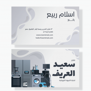 تصميم كارت شخصى بيع الأجهزة المنزلية | بطاقة عمل بائع