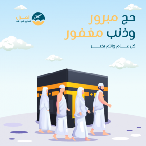 بوستات عن الحج | تصميم منشور انستقرام تهنئة الحج