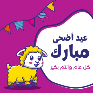 Eid ul Adha Greeting Facebook Post Design with Colorful Eid Sheep