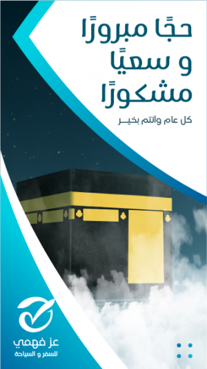 ستوري فيس بوك تهاني الحج | فعاليات العيد انستقرام