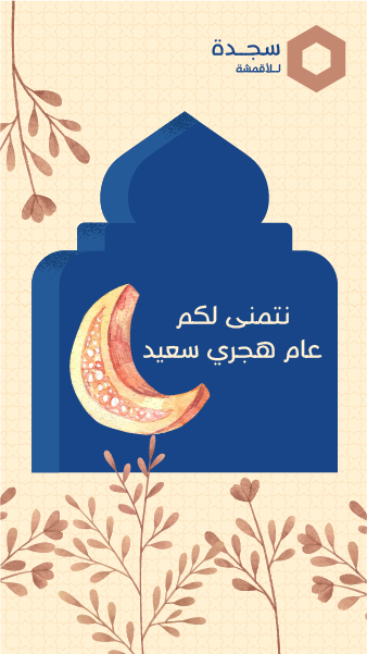 Facebook story Design for Islamic Hijri New Year Wishes