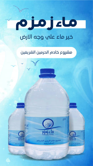 تصميم ستوري انستقرام مشروع سقيا زمزم | قوالب انستقرام