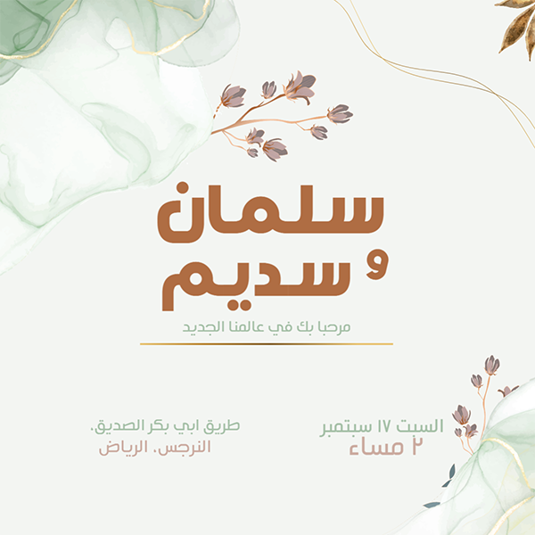 بطاقة دعوة زواج جاهزة للتعديل | تصميم كروت افراح بالعربي