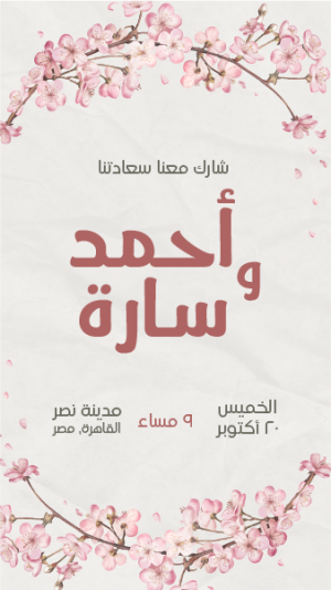 حالات واتس اب دعوة فرح | تصميم دعوة زفاف الكترونية مع الورد