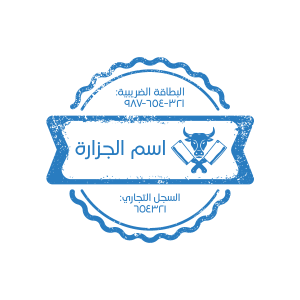 Butcher Shop Stamp Design Online |  Stamp Maker Arabic