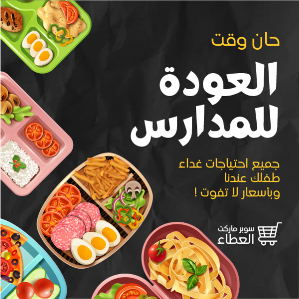 تصميم منشور فيس بوك اعلاني خصومات الطعام بمناسبة العودة للمدارس
