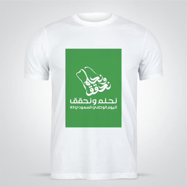 احصل علي تيشرت نحلم ونحقق اليوم الوطني السعودى 94