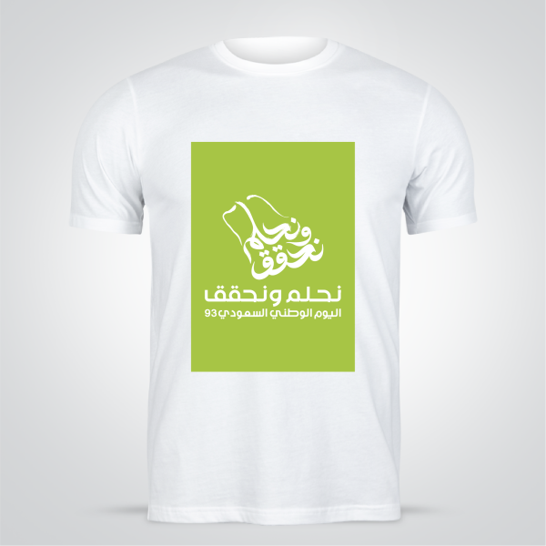 تصاميم تيشيرت شعار اليوم الوطني السعودي نحلم ونحقق