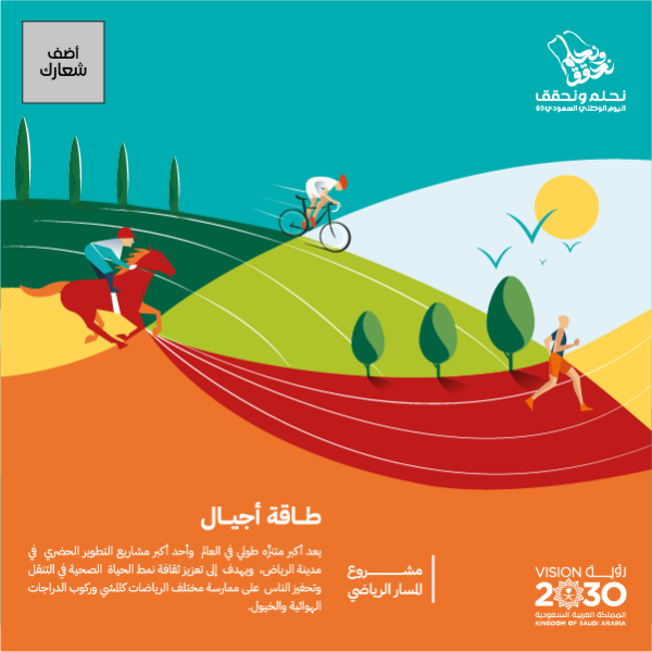 بوست انستقرام اليوم الوطني السعودي 93 مشروع المسار الرياضي