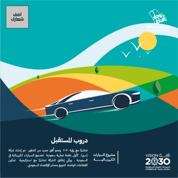 منشور انستقرام اليوم الوطني السعودي مشروع السيارات الكهربائية