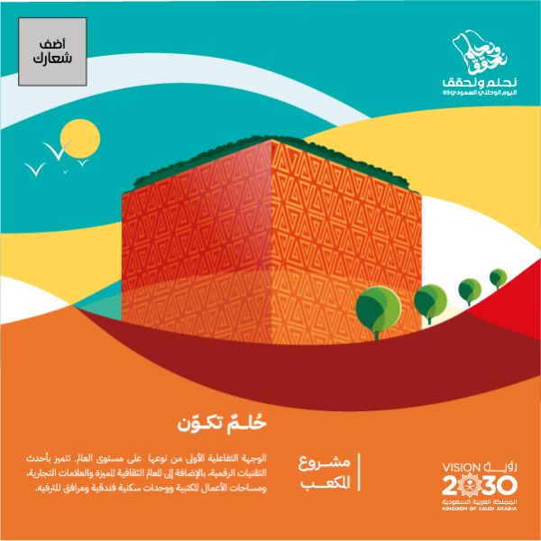 تصميم منشور انستقرام رسومات اليوم الوطني السعودي مشروع المكعب