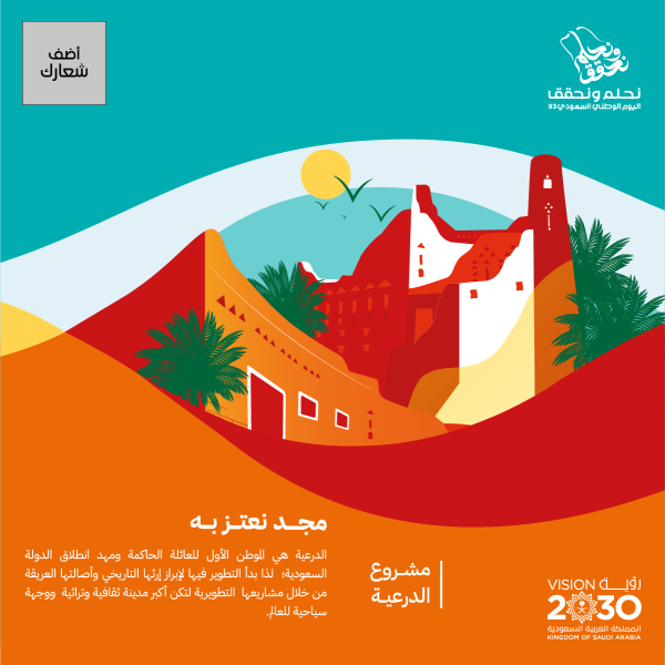 منشورات انستقرام اليوم الوطني السعودي ٩٤ مشروع بوابة الدرعية