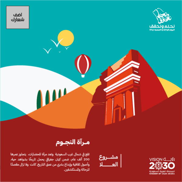 قالب منشور انستقرام اليوم الوطني السعودي 94 مشروع العلا