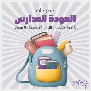 تصميم بوست فيس بوك اعلاني عن خصومات العودة للمدارس