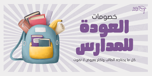 تصميم منشور اتويتر اعلاني عن خصومات العودة للمدارس