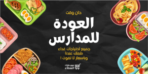 تصميم منشور تويتر خصومات الطعام بمناسبة العودة للمدارس