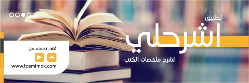 تصميم غلاف تويتر احترافي عن تطبيق شرح ملخصات الكتب